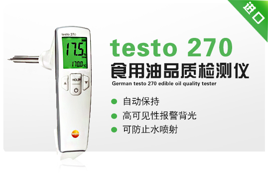 德國德圖testo 270食用油品質檢測儀